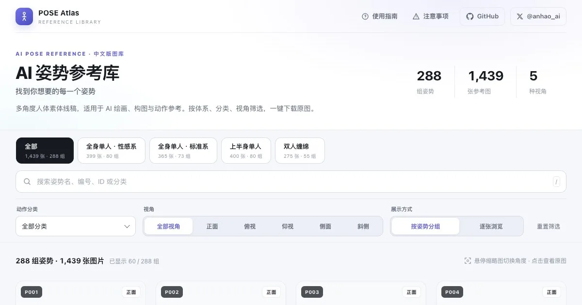 ai-pose-gallery-zh 项目界面预览图