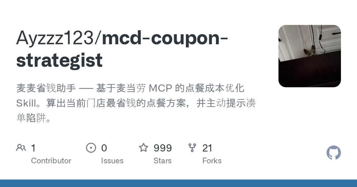 mcd-coupon-strategist 项目界面预览图