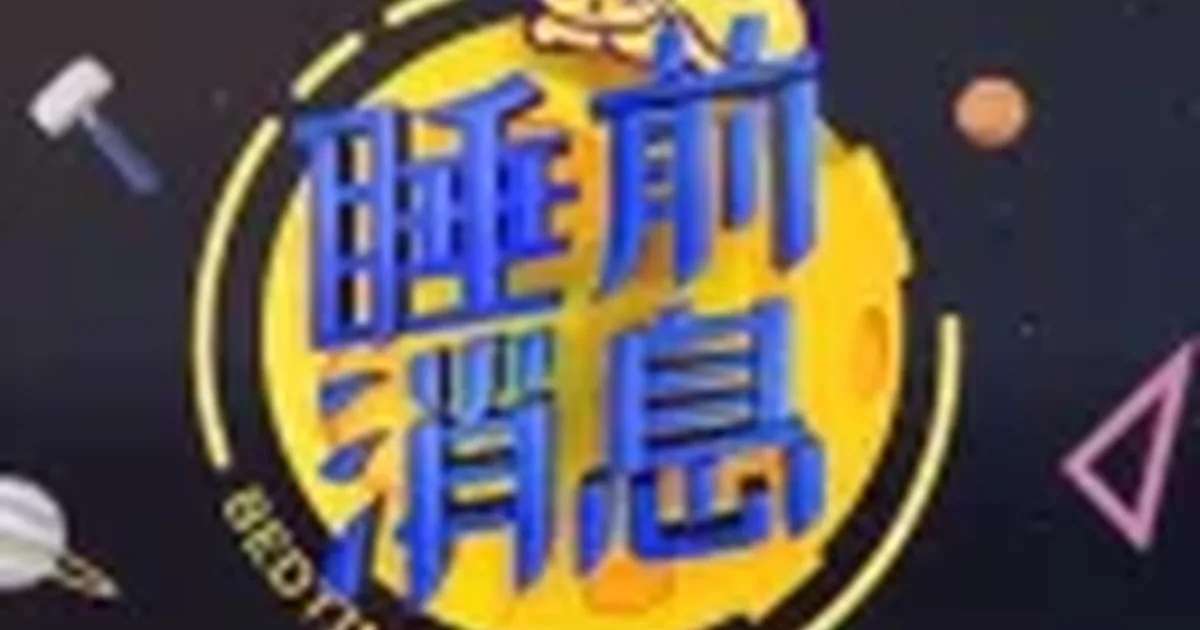 BedtimeNews-Agent 项目界面预览图