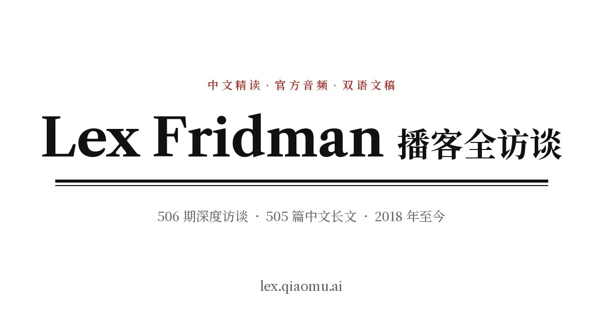 lexfridman-cn 项目界面预览图